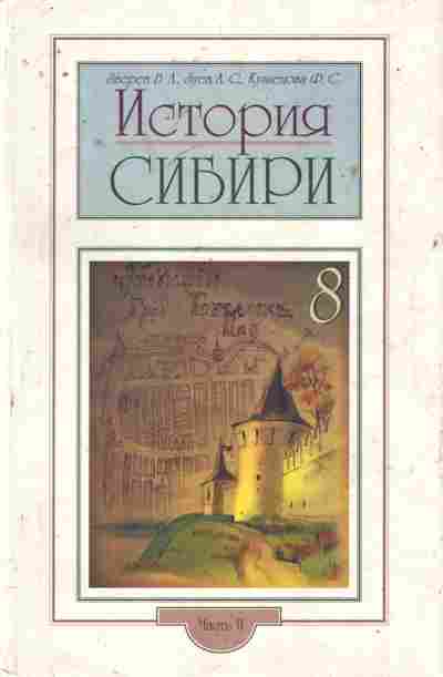 Книга Зверев В.Л. История Сибири Часть 2 Сибирь в составе Российской империи, 11-9922, Баград.рф